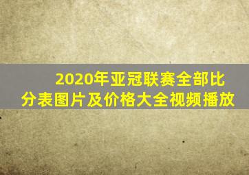 2020年亚冠联赛全部比分表图片及价格大全视频播放