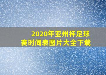 2020年亚州杯足球赛时间表图片大全下载