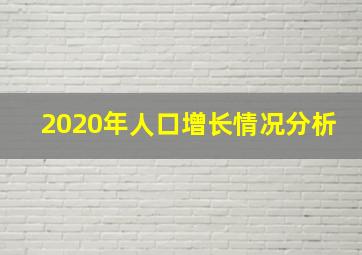 2020年人口增长情况分析