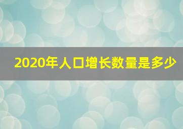 2020年人口增长数量是多少