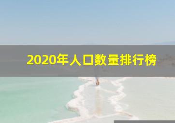 2020年人口数量排行榜