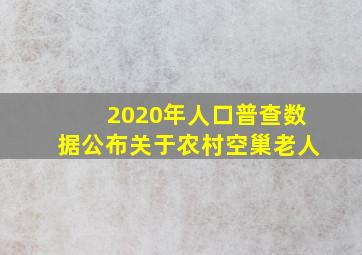 2020年人口普查数据公布关于农村空巢老人