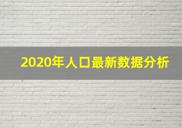 2020年人口最新数据分析