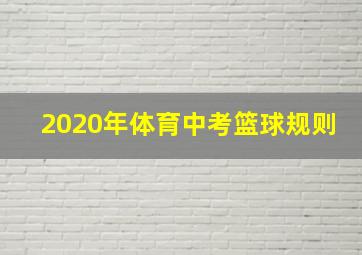 2020年体育中考篮球规则