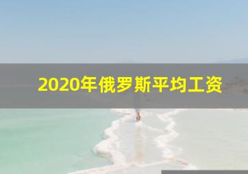 2020年俄罗斯平均工资