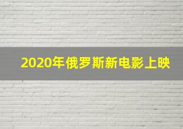 2020年俄罗斯新电影上映