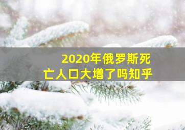 2020年俄罗斯死亡人口大增了吗知乎