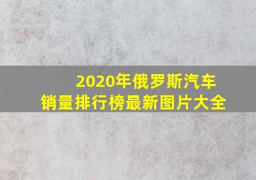 2020年俄罗斯汽车销量排行榜最新图片大全