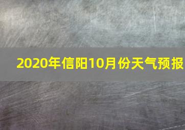 2020年信阳10月份天气预报