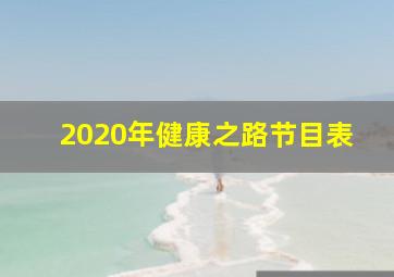 2020年健康之路节目表