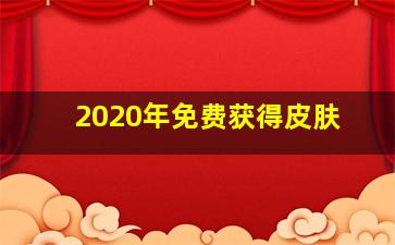 2020年免费获得皮肤