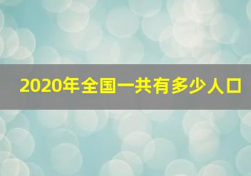 2020年全国一共有多少人口