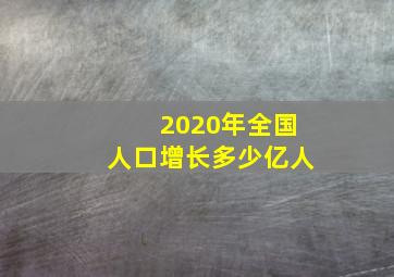 2020年全国人口增长多少亿人