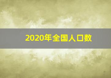 2020年全国人口数