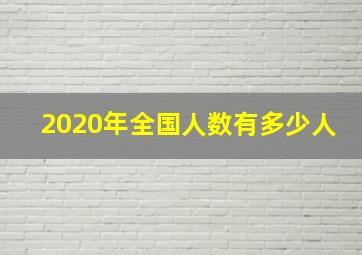 2020年全国人数有多少人