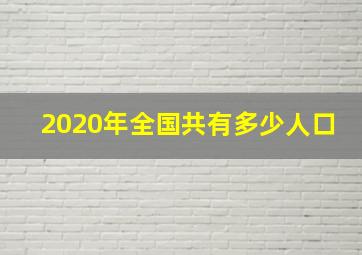 2020年全国共有多少人口