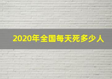 2020年全国每天死多少人