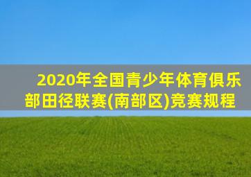 2020年全国青少年体育俱乐部田径联赛(南部区)竞赛规程