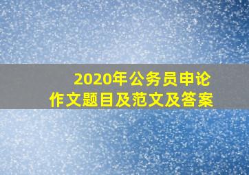 2020年公务员申论作文题目及范文及答案