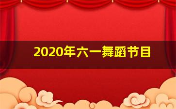 2020年六一舞蹈节目