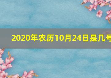 2020年农历10月24日是几号