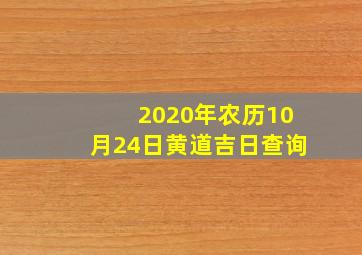 2020年农历10月24日黄道吉日查询