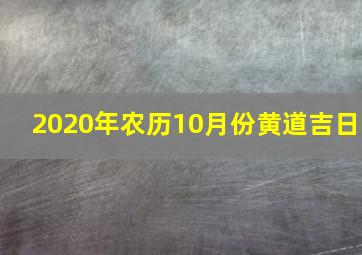 2020年农历10月份黄道吉日