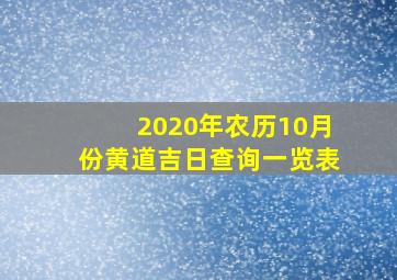 2020年农历10月份黄道吉日查询一览表