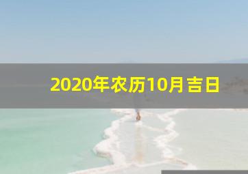 2020年农历10月吉日