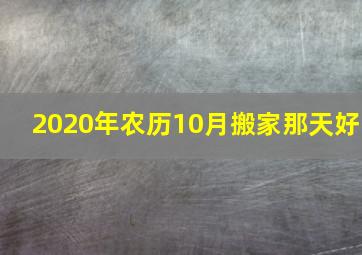 2020年农历10月搬家那天好