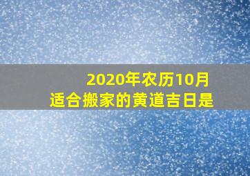 2020年农历10月适合搬家的黄道吉日是