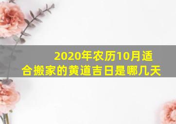 2020年农历10月适合搬家的黄道吉日是哪几天