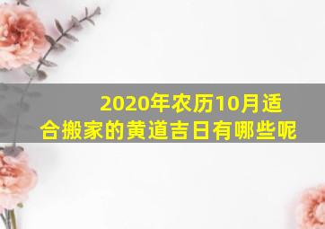 2020年农历10月适合搬家的黄道吉日有哪些呢