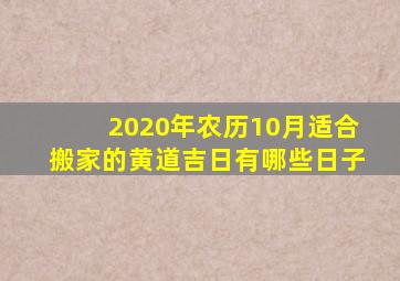 2020年农历10月适合搬家的黄道吉日有哪些日子