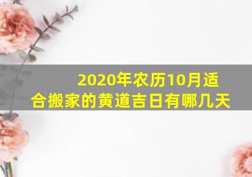 2020年农历10月适合搬家的黄道吉日有哪几天