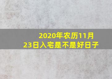 2020年农历11月23日入宅是不是好日子