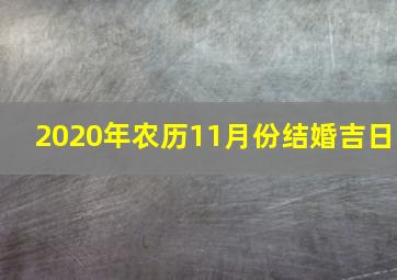 2020年农历11月份结婚吉日