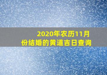 2020年农历11月份结婚的黄道吉日查询