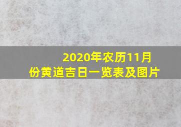 2020年农历11月份黄道吉日一览表及图片