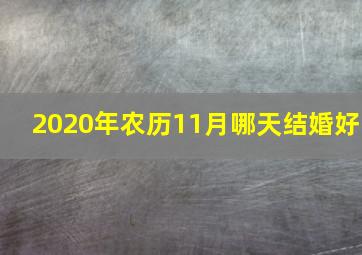 2020年农历11月哪天结婚好