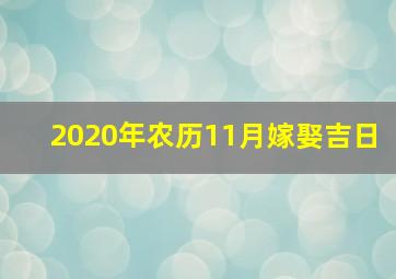 2020年农历11月嫁娶吉日