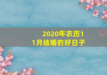 2020年农历11月结婚的好日子