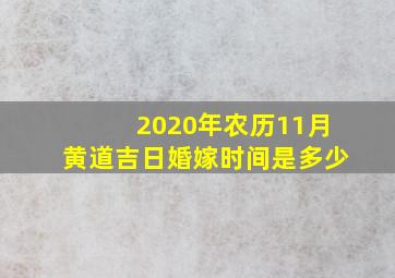 2020年农历11月黄道吉日婚嫁时间是多少