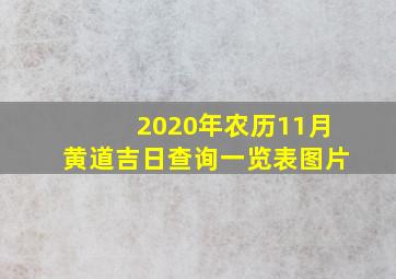 2020年农历11月黄道吉日查询一览表图片