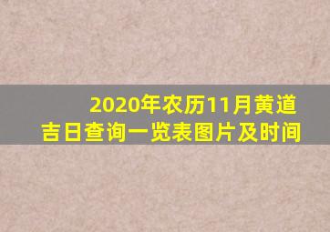 2020年农历11月黄道吉日查询一览表图片及时间