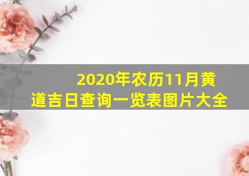 2020年农历11月黄道吉日查询一览表图片大全