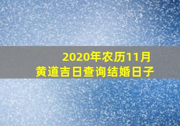 2020年农历11月黄道吉日查询结婚日子