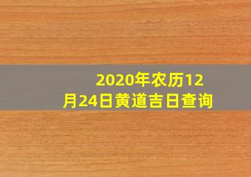 2020年农历12月24日黄道吉日查询