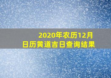 2020年农历12月日历黄道吉日查询结果