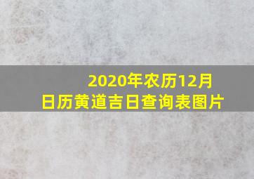 2020年农历12月日历黄道吉日查询表图片